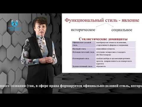 Видео: Кувшинникова О.А. Функциональные стили русского языка