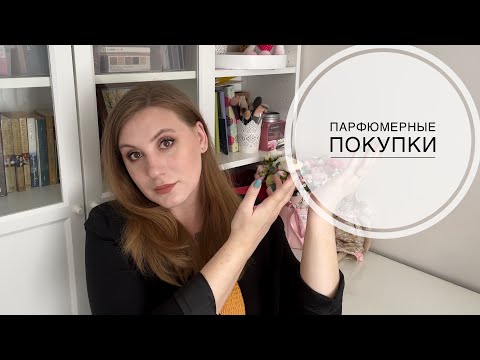 Видео: Парфюмерные покупки: Frederic Malle, Moschino и др.