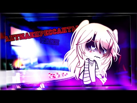 Видео: 🍷клип🍷//🌹GLMV🌹//💊антидеприссанты💊//⛓️benrezhed⛓️//🖤про автора🖤//gacha life//— Ari_mp3 —