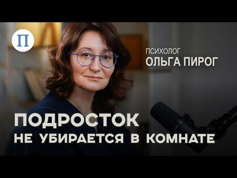 Видео: Подросток не убирается в комнате. Психолог Ольга Пирог