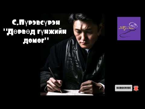 Видео: С.Пүрэвсүрэн "Дөрвөд гүнжийн домог" өгүүллэг
