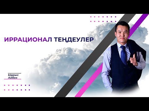 Видео: Иррационал теңдеулер