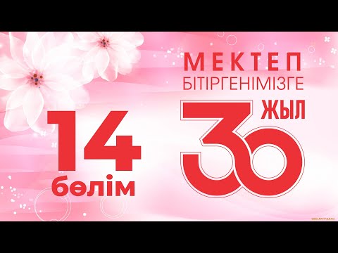 Видео: 30 жылдық кездесу, 14-бөлім, 2022 жыл