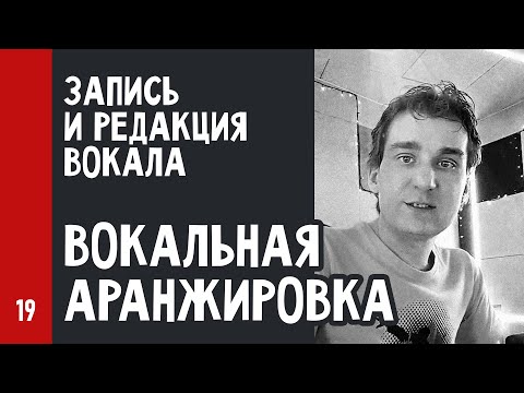 Видео: ЗАПИСЬ и РЕДАКЦИЯ ВОКАЛА / ВОКАЛЬНАЯ АРАНЖИРОВКА (№19)