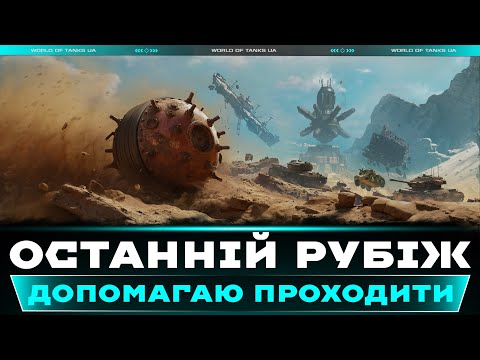Видео: ОСТАННІЙ РУБІЖ: ВИПРОБУВАННЯ | ДОПОМОГА ПІДПИСНИКАМ З ПРОХОДЖЕННЯМ | #wot_ua