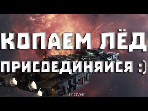 Видео: EVE online — Паблик-флот на копку ЛЬДА. Расчиливаемся в хай-секе, отдыхаем на белте