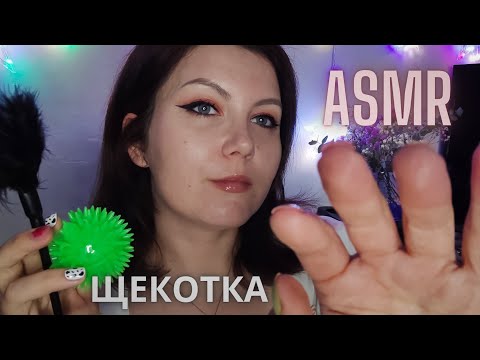 Видео: ASMR щекотка 👐🏻 терапия / звуки рта / визуальные триггеры 💫