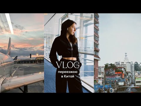 Видео: VLOG // Переезжаю в Китай, досмотр на таможне..