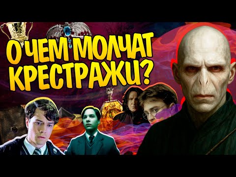 Видео: 20 Неизвестных Фактов про Крестражи Гарри Поттера