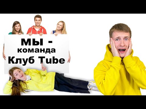 Видео: Не УЗНАЕМ Макса Клуб Tube! 24 часа ИГНОР!