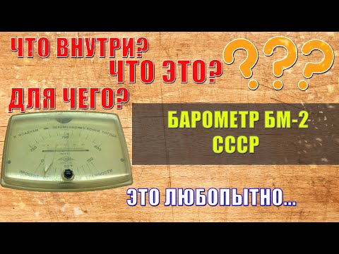 Видео: №031 Барометр БМ-2 производство СССР, показывает давление и влажность