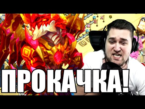 Видео: УРА! ПРОКАЧКА МОЕГО ДИНАМО! БИТВА ЗАМКОВ / CASTLE CLASH