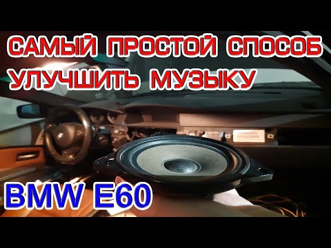 Видео: Самый простой способ улучшить музыку бмв е60