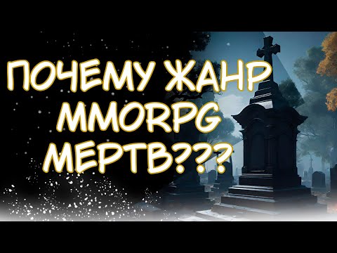 Видео: ПОЧЕМУ MMORPG НА ГРАНИ ЖИЗНИ И СМЕРТИ?