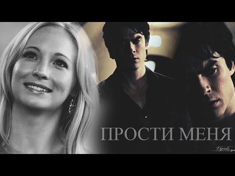 Видео: ►DAMON & CAROLINE II Прости меня