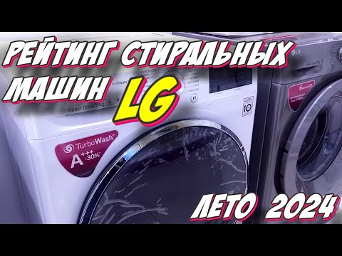 Видео: РЕЙТИНГ СТИРАЛЬНЫХ МАШИН LG 2024