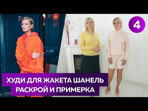 Видео: Раскрой и примерка худи для жакета шанель