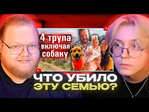 Видео: ДРЕЙК и T2x2 СМОТРЯТ - Новая тайна 2021: что убило эту семью? Загадочный случай | Джек Краймер