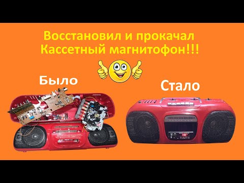 Видео: Что можно сделать из кассетного магнитофона, современную акустику