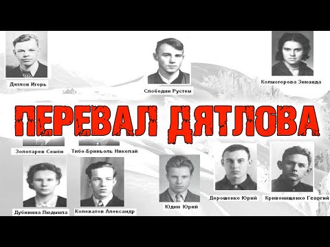 Видео: ПЕРЕВАЛ ДЯТЛОВА | ДОКУМЕНТАЛЬНО - ХУДОЖЕСТВЕННОЕ РАССЛЕДОВАНИЕ ДЕЛА О ПОГИБШЕЙ ЭКСПЕДИЦИИ