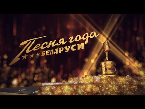 Видео: «Песня года Беларуси-2019». Полная версия гала-концерта