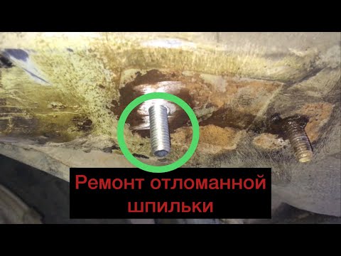 Видео: Ремонт обломанной шпильки стабилизатора Ваз/ Обломилась шпилька стабилизатора калина
