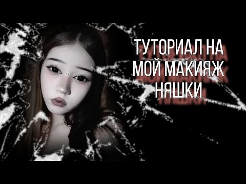 Видео: Туториал на мой макияж няшки
