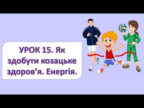 Видео: ЯДС 2 клас. Урок 15. Як здобути козацьке здоров'я. Енергія.