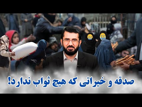 Видео: صدقه و خیراتی که هیچ ثواب ندارد | Садақае, ки подош надорад