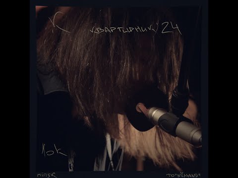 Видео: tochka K – 1оk квартирник'24 (LiveVideo)