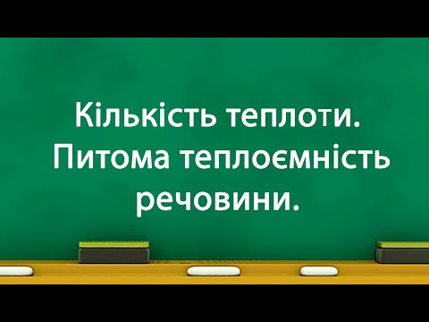 Видео: Кількість теплоти  Питома теплоємність речовини (8 кл)