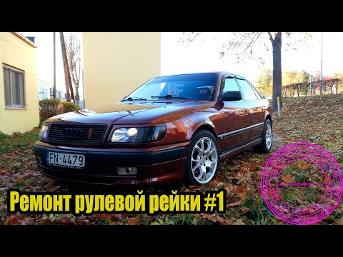 Видео: Audi 100 c4  ремонт рейки