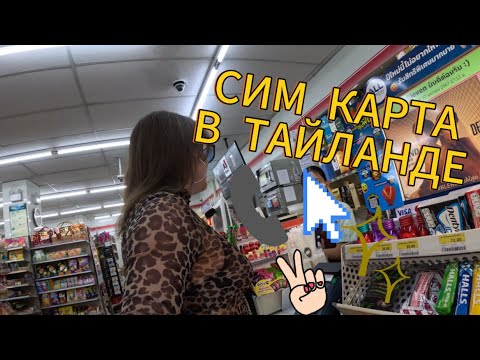 Видео: КАКУЮ СИМ КАРТУ КУПИТЬ В ТАЙЛАНДЕ | ЦЕНА | ТАРИФ |