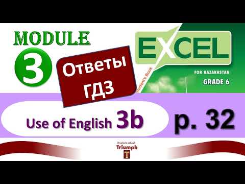 Видео: Excel 6, p 32. Module 3. Use of English 3b. Видеоурок, ГДЗ, ответы и объяснения