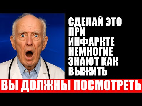 Видео: Как действовать при признаках инфаркта, если вы одни дома: пошаговая инструкция спасения