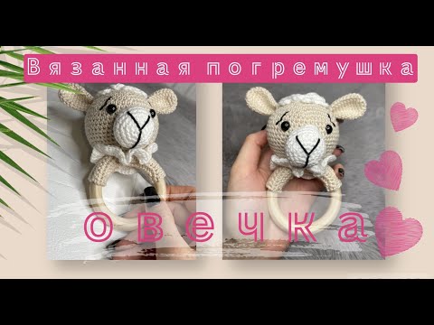 Видео: Вязанная Крючком Погремушка Овечка. Вязанные игрушки для детей. Амигуруми.
