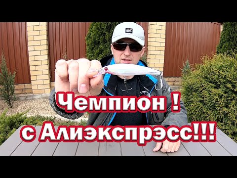 Видео: САМЫЙ ПРОДАВАЕМЫЙ воблер с Алиэкспрэсс!! Секрет Успеха! Воблер AOrace X-Rap. Лучший воблер на щуку?!