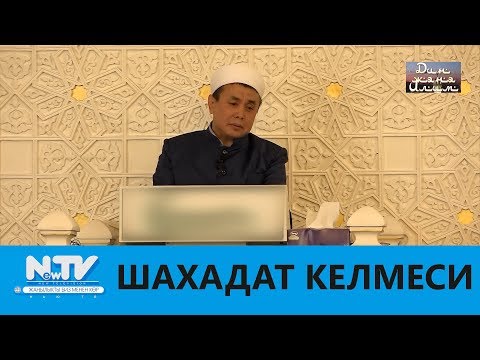Видео: ШАХАДАТ КЕЛМЕСИ\\ЖУМА ХУТБАСЫ