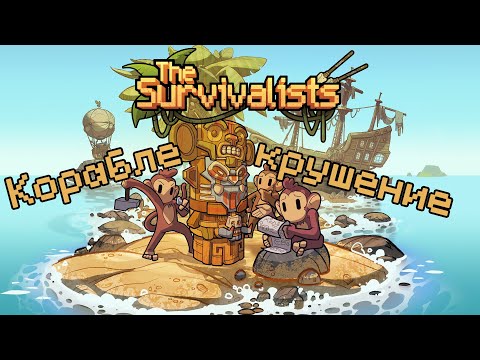 Видео: The Survivalists Кораблекрушение