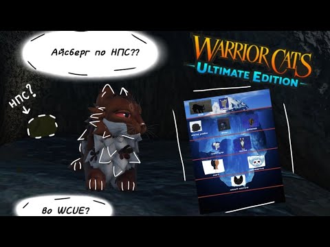 Видео: АЙСБЕРГ по НПС во WCUE! | Warrior Cats -WCUE