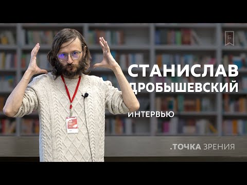 Видео: Станислав Дробышевский: «Любая фантастика в какой-то момент становится явью» | Интервью