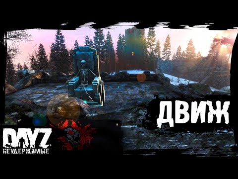Видео: ДВИЖ АЖ ДЫМИТСЯ: DayZ НЕУДЕРЖИМЫЕ (12 серия, сезон: зима 2023, патч 1.23)