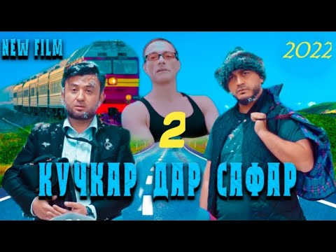 Видео: КУЧКАР ДАР САФАР //қисми 2// 2022 г.