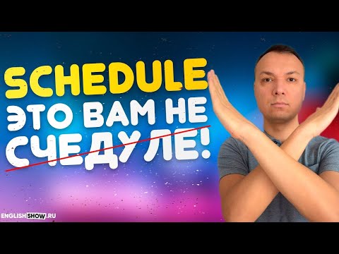 Видео: 10 слов, Которые Ты Произносишь Неправильно | Правильное Произношение Английских Слов | Инглиш Шоу