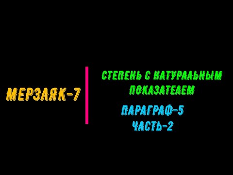 Видео: МЕРЗЛЯК-7. СТЕПЕНЬ С НАТУРАЛЬНЫМ ПОКАЗАТЕЛЕМ .ПАРАГРАФ-5. ЧАСТЬ-2.