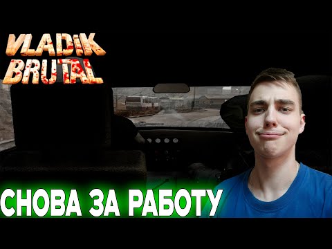 Видео: ПРОХОЖДЕНИЕ ► VLADiK BRUTAL ► СЕРИЯ 1 ► СНОВА ЗА РАБОТУ