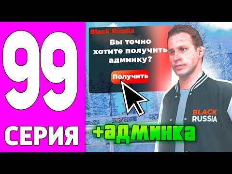 Видео: ПУТЬ БОМЖА НА БЛЕК РАША #99 - СТАЛ АДМИНОМ на BLACK RUSSIA!