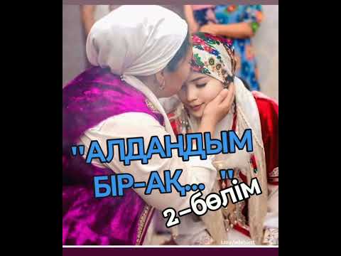Видео: "АЛДАНДЫМ БІР-АҚ...." Сіз тыңдайтын өте маңызды әңгіме. #ғибрат әңгіме, болған оқиға