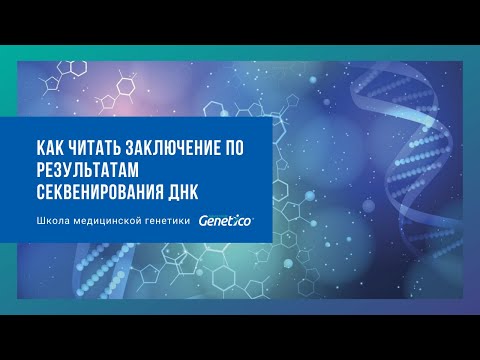 Видео: Как читать заключение по результатам секвенирования ДНК
