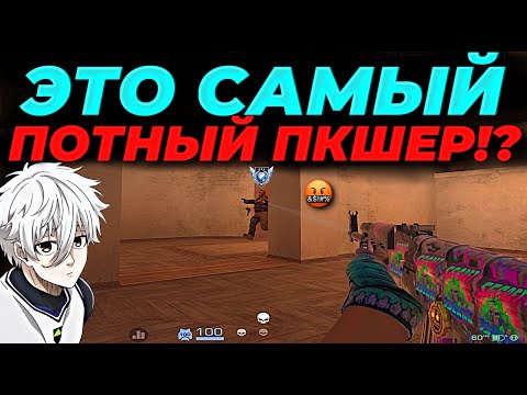 Видео: СЫГРАЛ ПРОТИВ САМОГО ПОТЕЮЩЕГО ПКШЕРА, ЧУТЬ НЕ СГОРЕЛ ПУКАН🥵🥵🥵